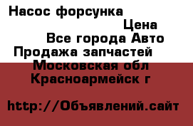 Насос-форсунка cummins ISX EGR 4088665/4076902 › Цена ­ 12 000 - Все города Авто » Продажа запчастей   . Московская обл.,Красноармейск г.